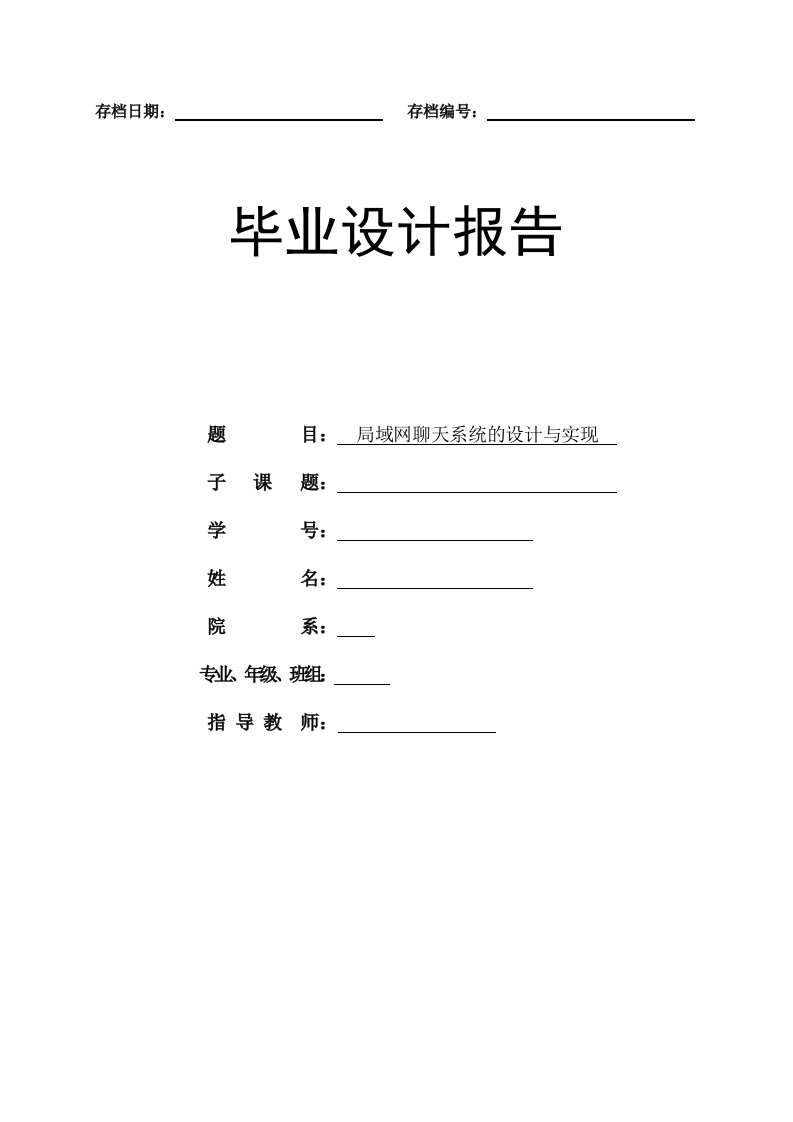 毕业设计（论文）-局域网聊天系统的设计与实现