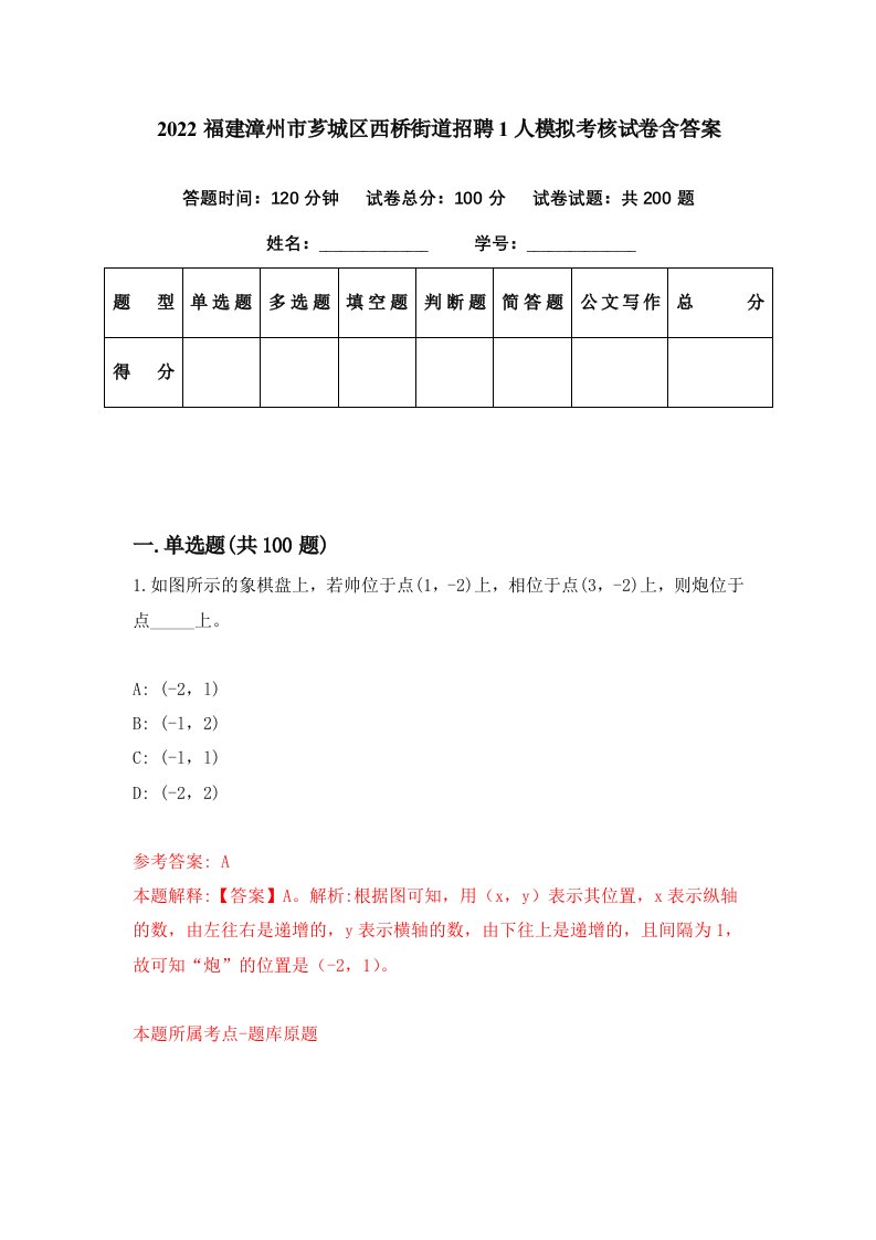 2022福建漳州市芗城区西桥街道招聘1人模拟考核试卷含答案9