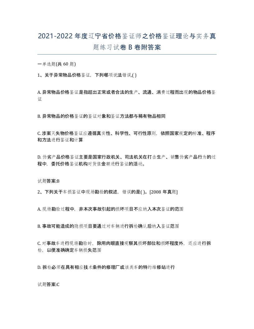 2021-2022年度辽宁省价格鉴证师之价格鉴证理论与实务真题练习试卷B卷附答案