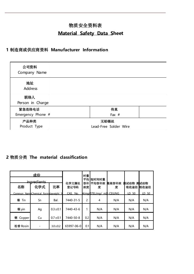 无铅锡丝MSDS资料表