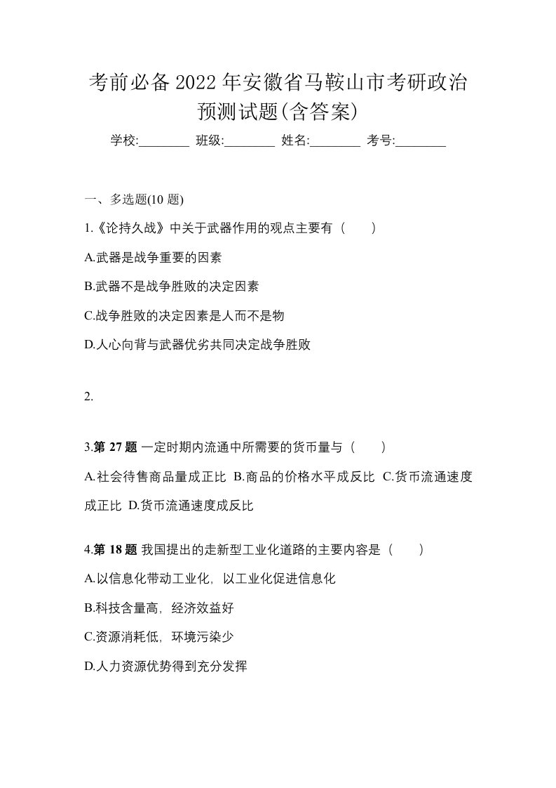 考前必备2022年安徽省马鞍山市考研政治预测试题含答案