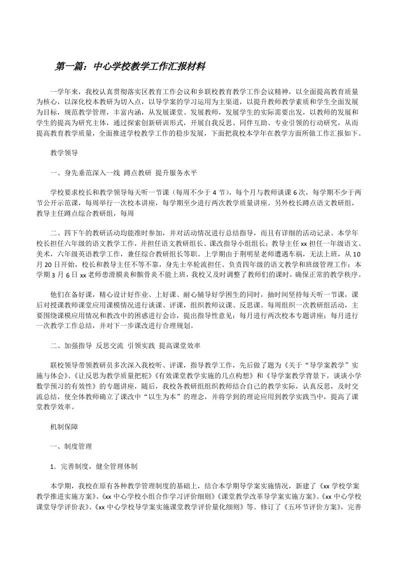 中心学校教学工作汇报材料（含5篇）[修改版]