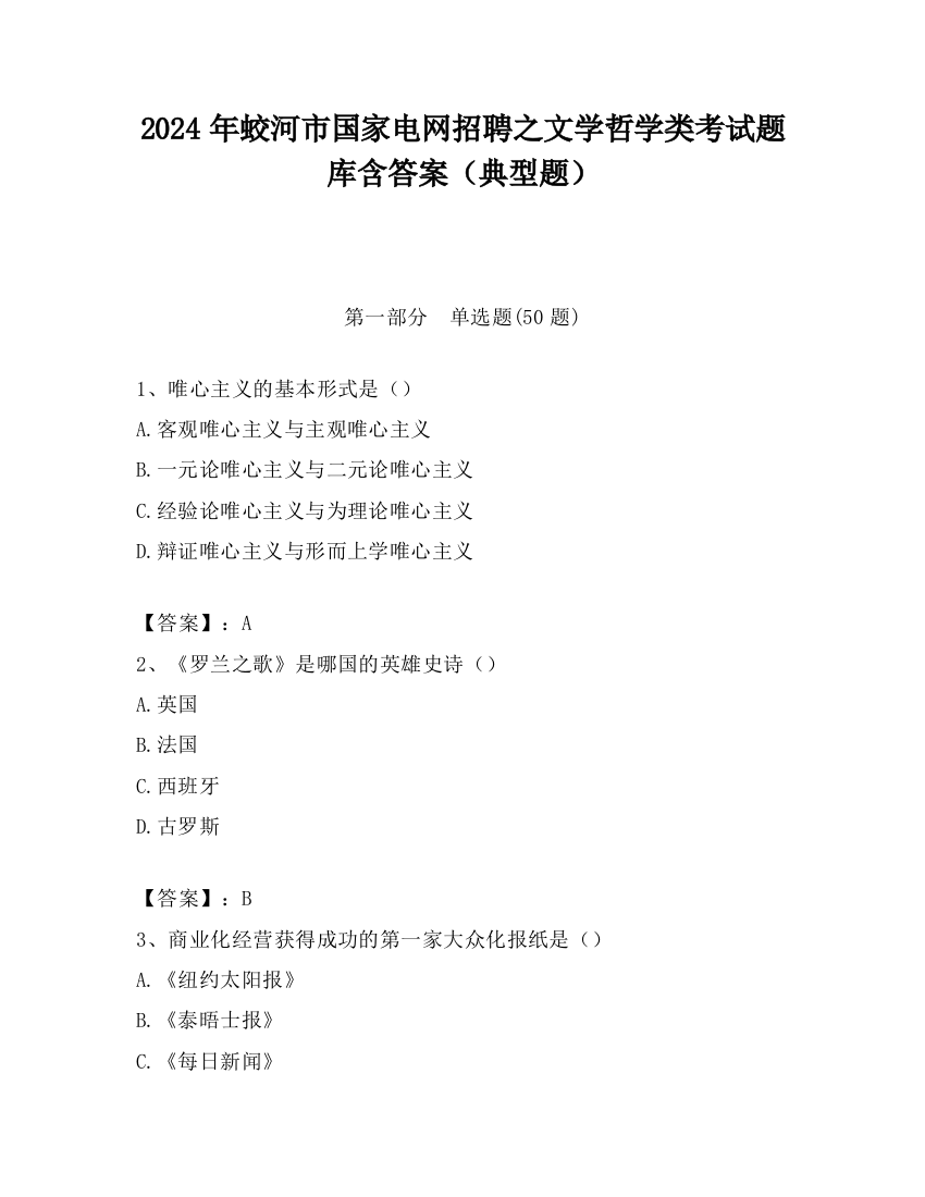 2024年蛟河市国家电网招聘之文学哲学类考试题库含答案（典型题）