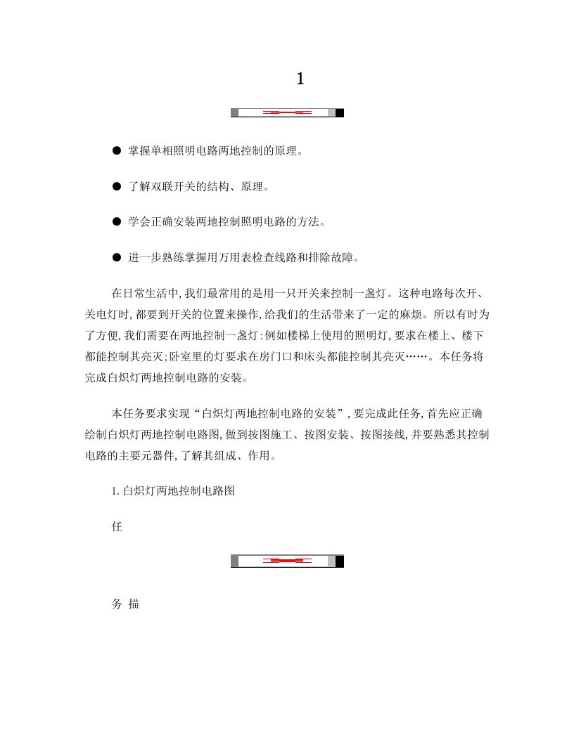 任务六++单相照明电路的安装(两地控制电路)