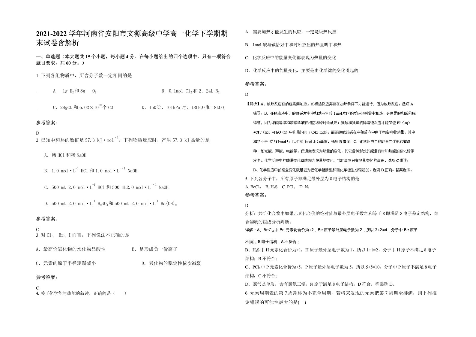 2021-2022学年河南省安阳市文源高级中学高一化学下学期期末试卷含解析