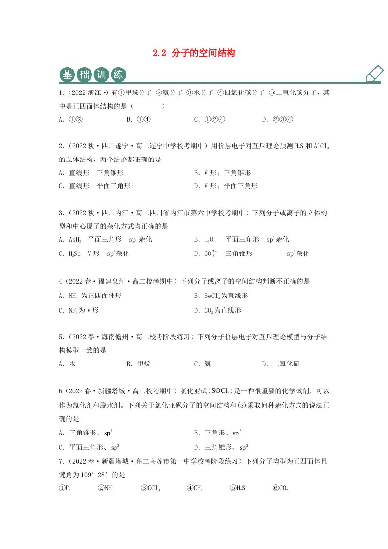 新教材高中化学2.2分子的空间结构同步练习学生版新人教版选择性必修2