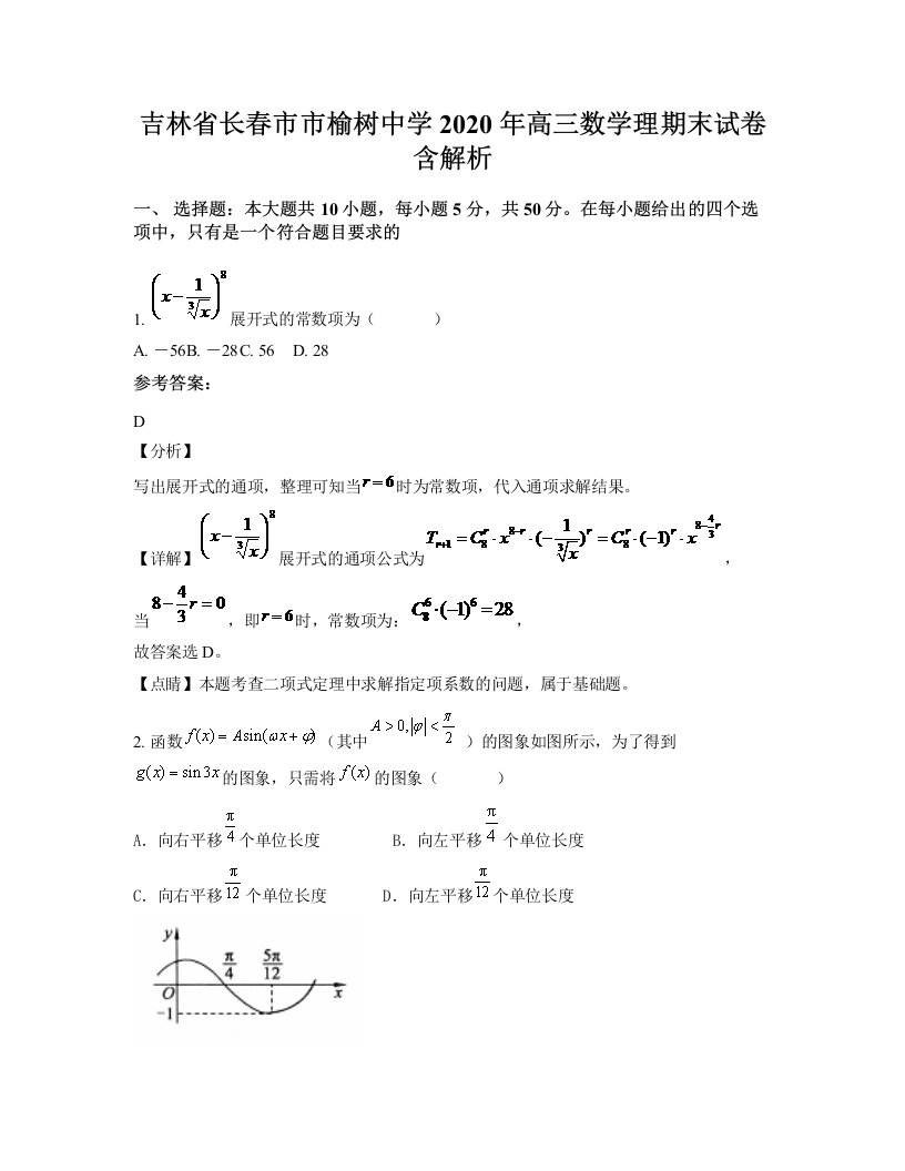 吉林省长春市市榆树中学2020年高三数学理期末试卷含解析