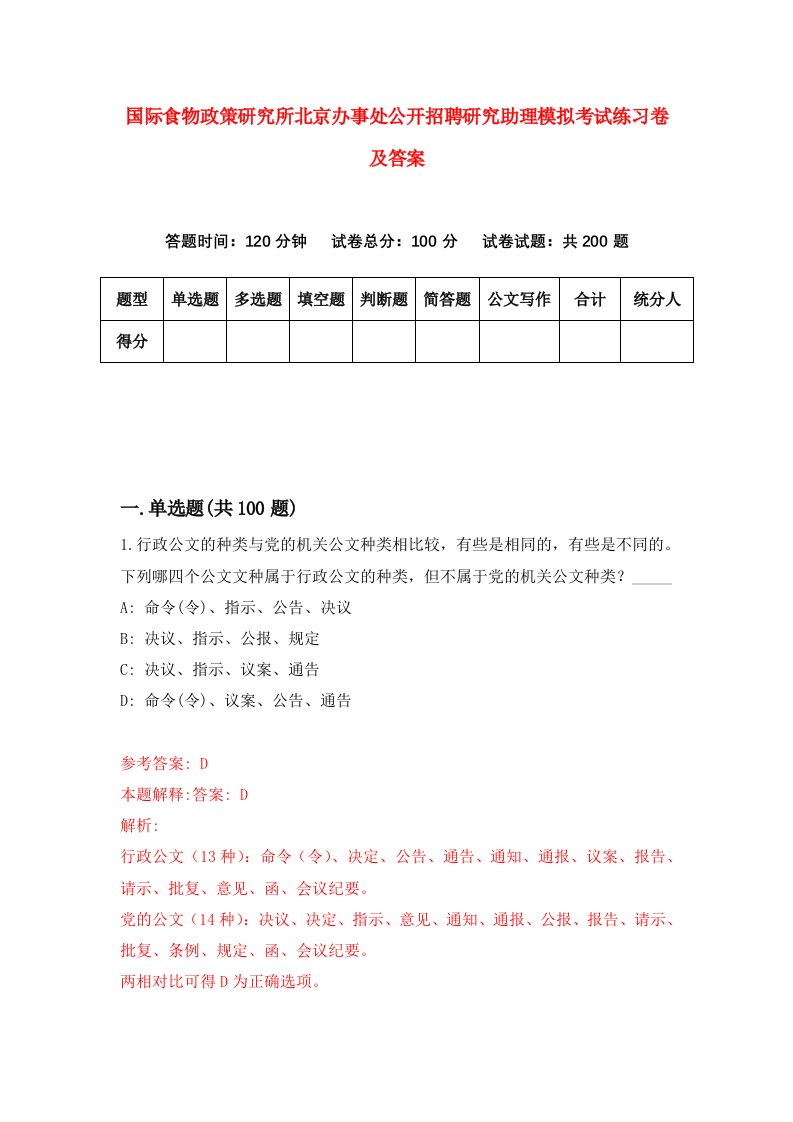 国际食物政策研究所北京办事处公开招聘研究助理模拟考试练习卷及答案第9套