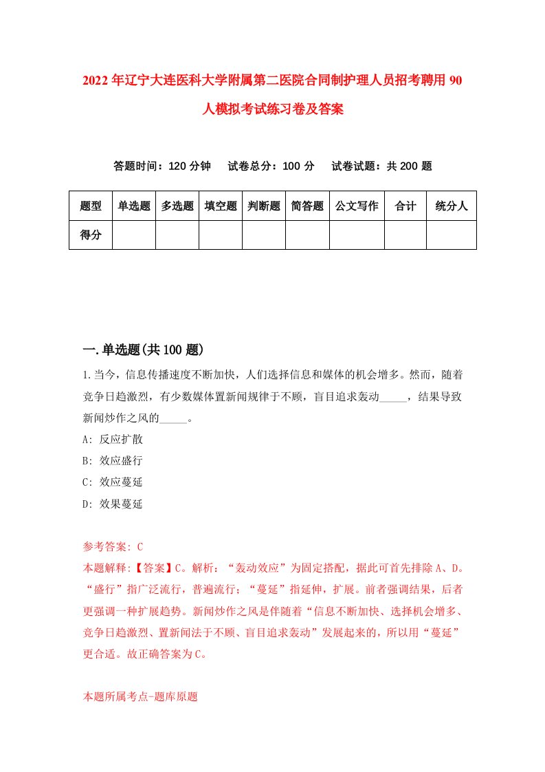 2022年辽宁大连医科大学附属第二医院合同制护理人员招考聘用90人模拟考试练习卷及答案第5卷