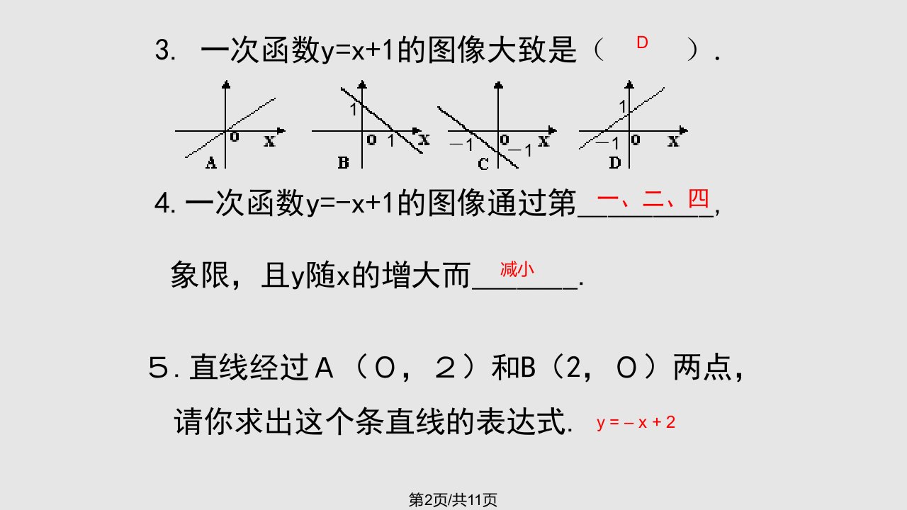 一次函数一学习