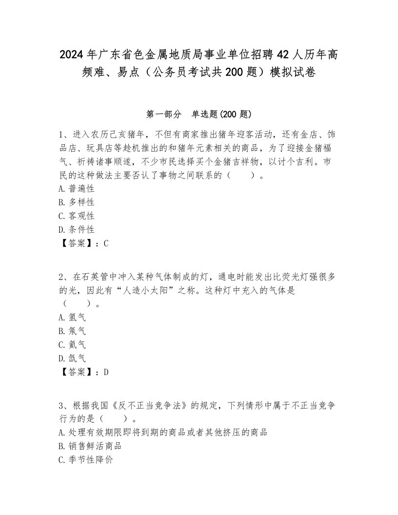 2024年广东省色金属地质局事业单位招聘42人历年高频难、易点（公务员考试共200题）模拟试卷必考题