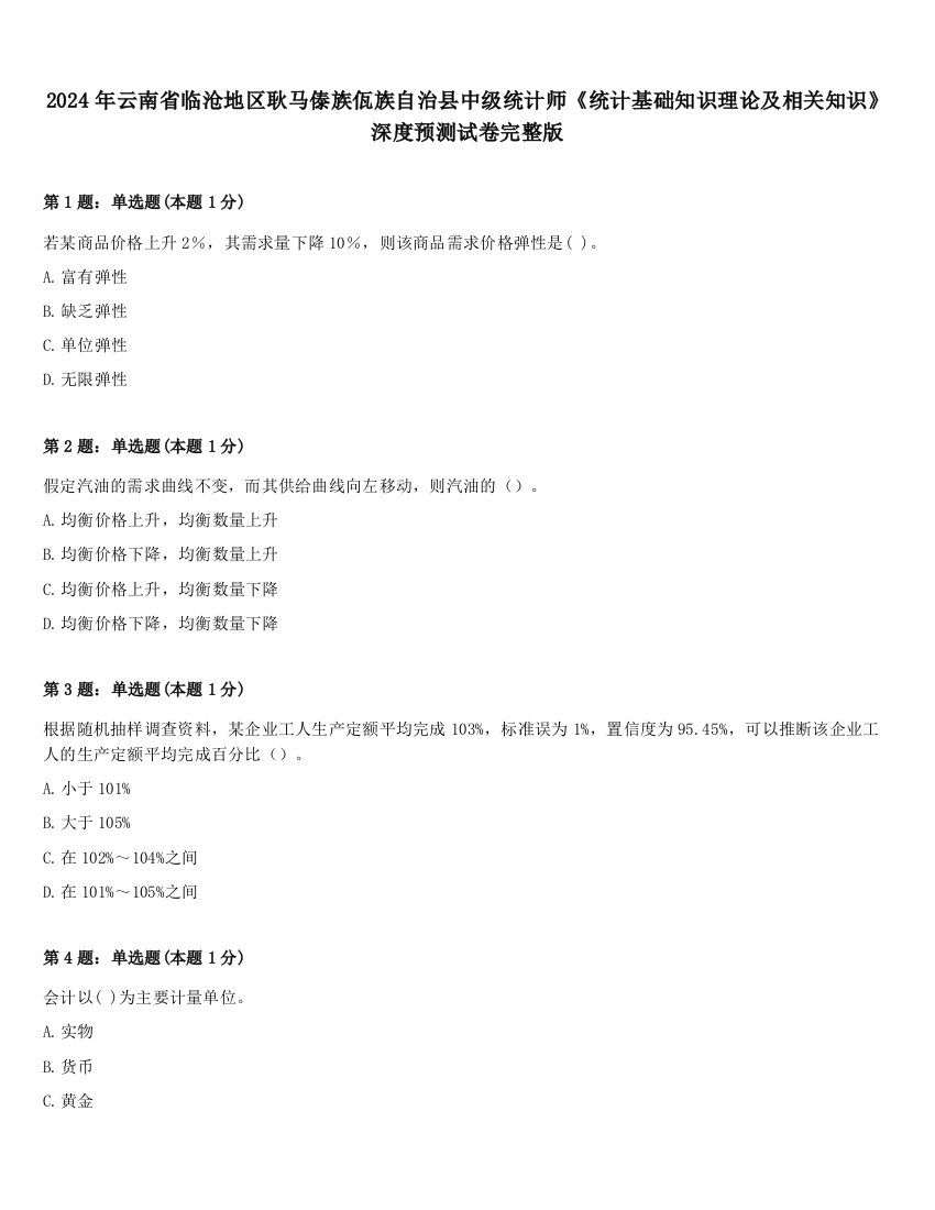 2024年云南省临沧地区耿马傣族佤族自治县中级统计师《统计基础知识理论及相关知识》深度预测试卷完整版