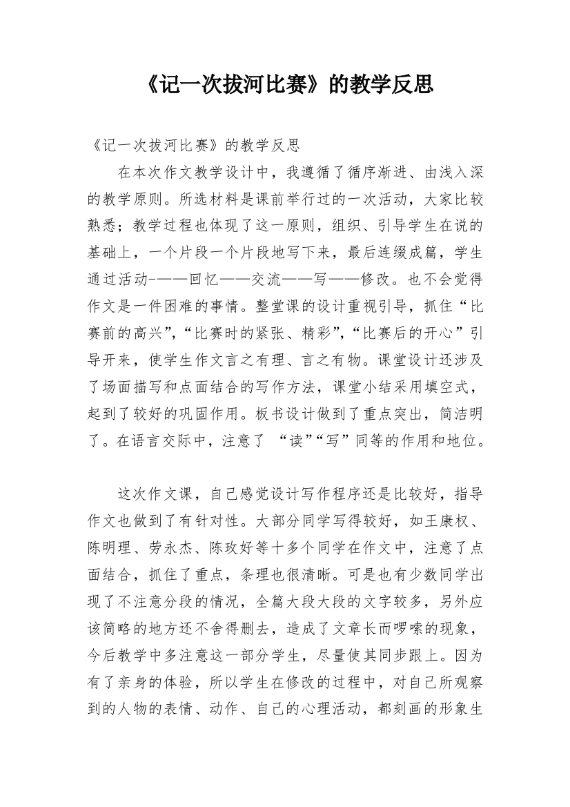 《记一次拔河比赛》的教学反思