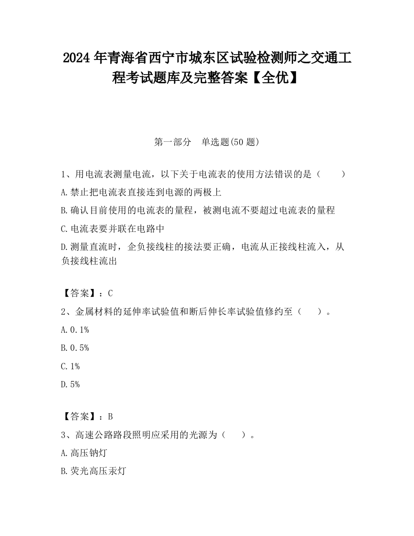 2024年青海省西宁市城东区试验检测师之交通工程考试题库及完整答案【全优】