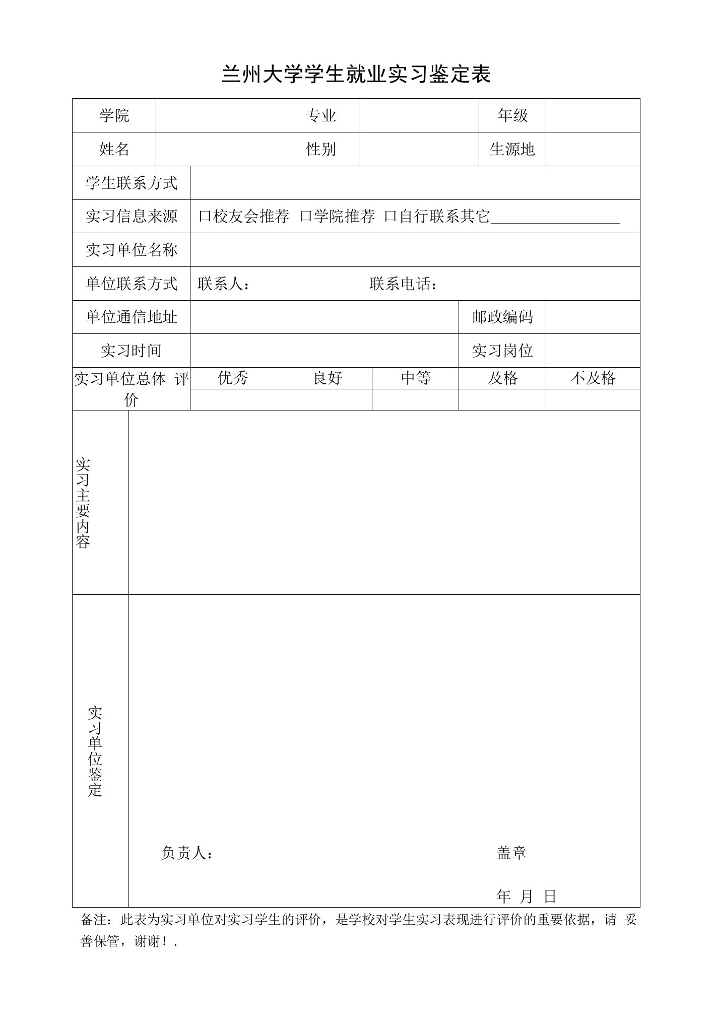 兰州大学学生就业实习鉴定表