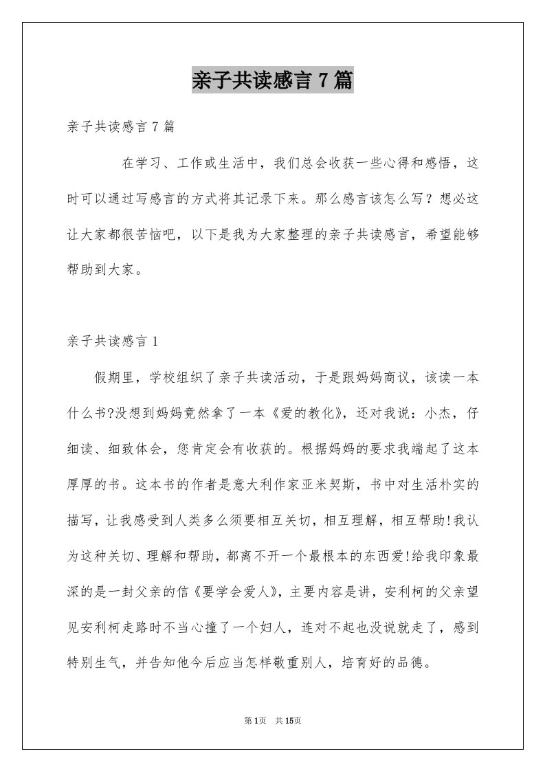 亲子共读感言7篇