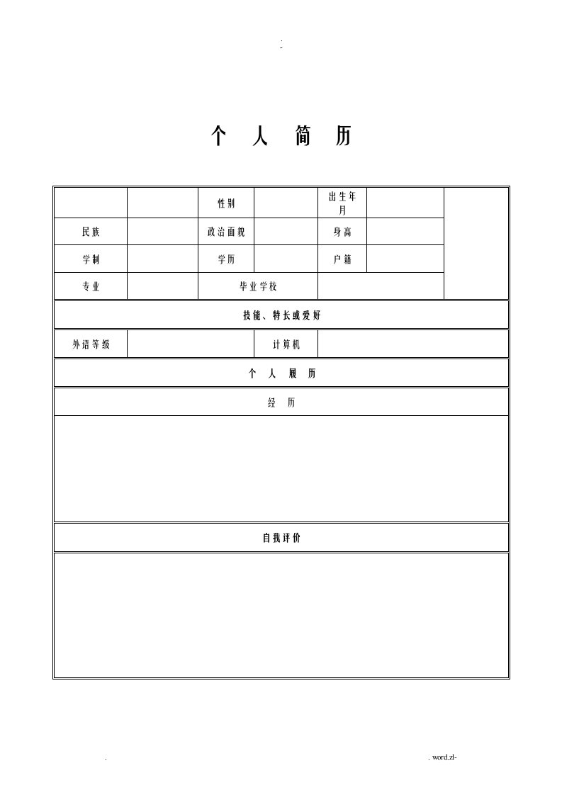 个人简历电子版