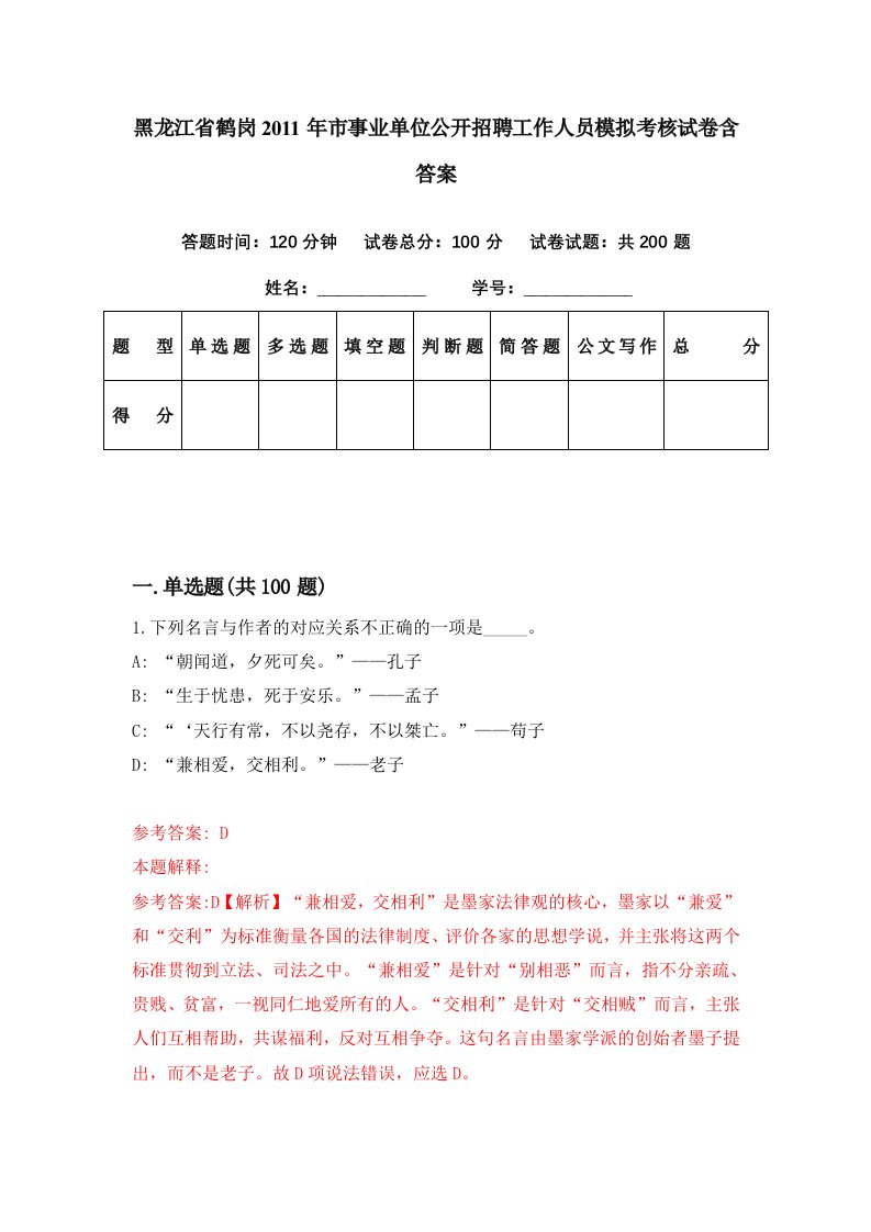 黑龙江省鹤岗2011年市事业单位公开招聘工作人员模拟考核试卷含答案9