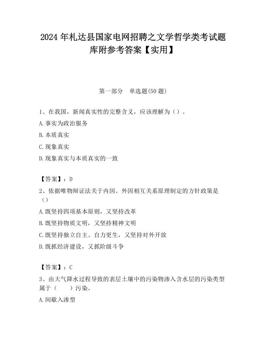 2024年札达县国家电网招聘之文学哲学类考试题库附参考答案【实用】