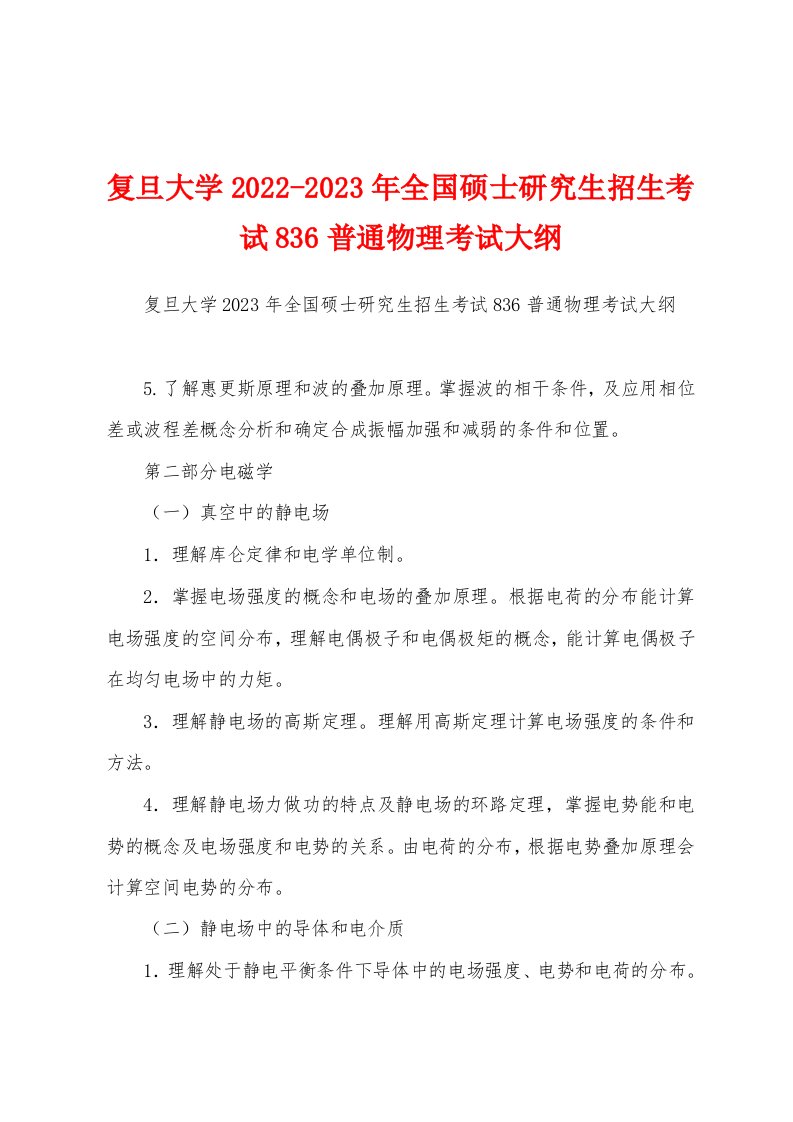 复旦大学2022-2023年全国硕士研究生招生考试836普通物理考试大纲