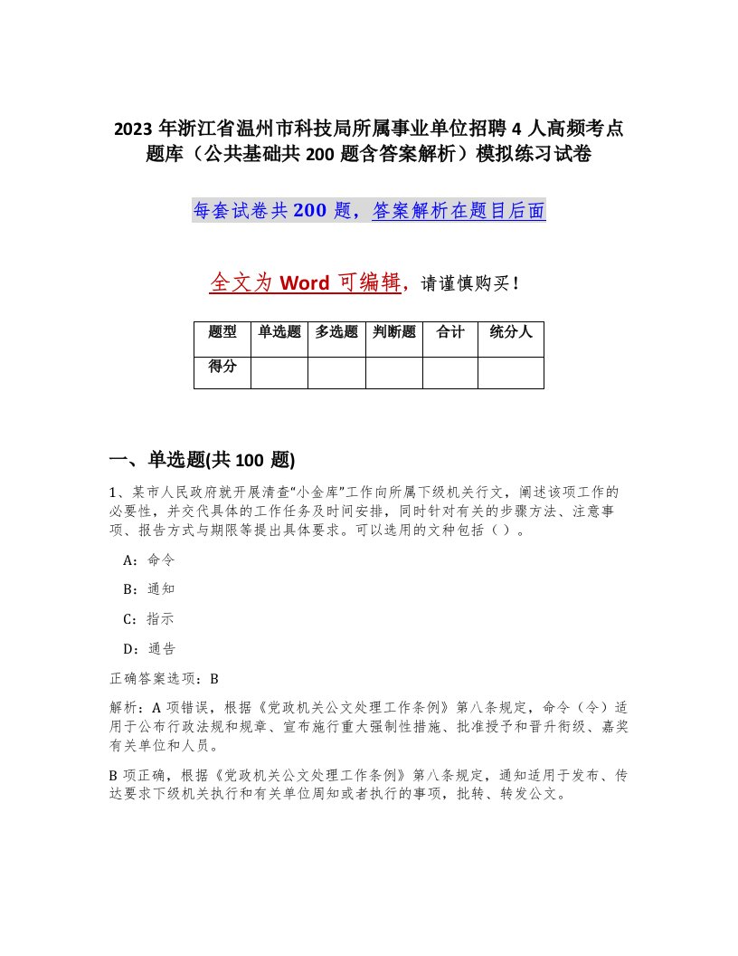 2023年浙江省温州市科技局所属事业单位招聘4人高频考点题库公共基础共200题含答案解析模拟练习试卷