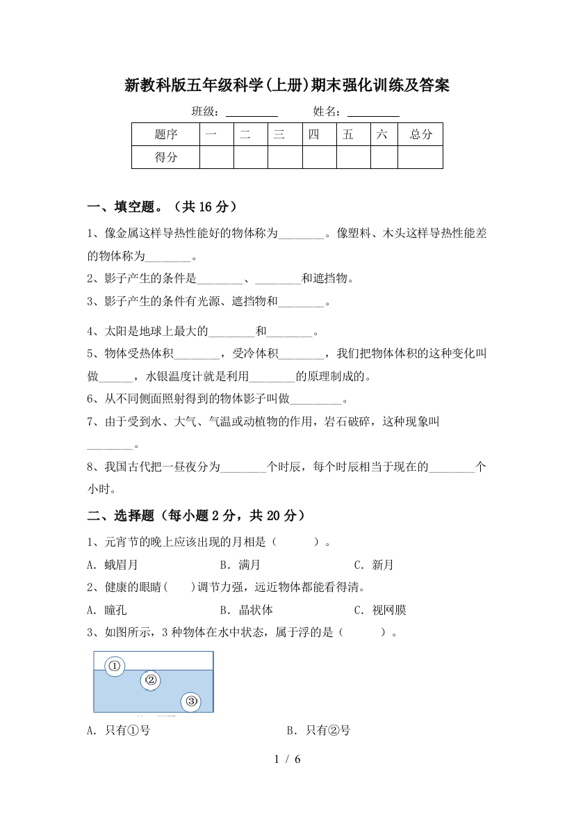 新教科版五年级科学(上册)期末强化训练及答案