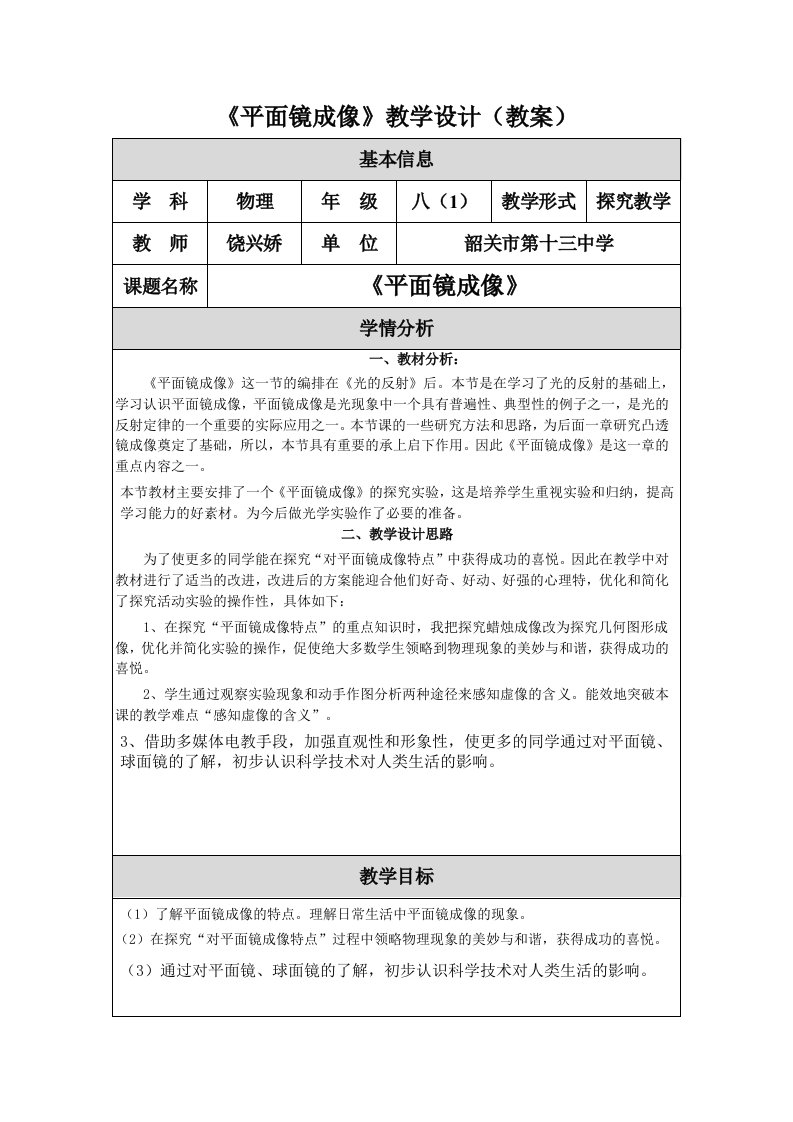 《平面镜成像》教学设计（教案）