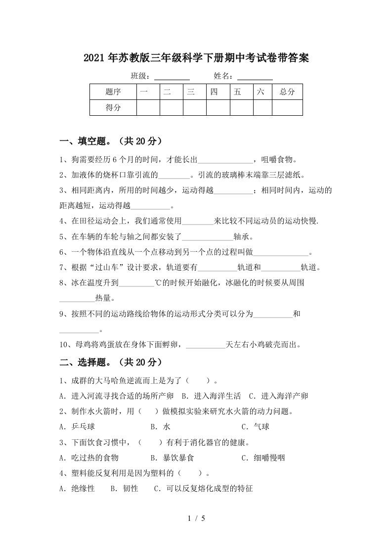 2021年苏教版三年级科学下册期中考试卷带答案