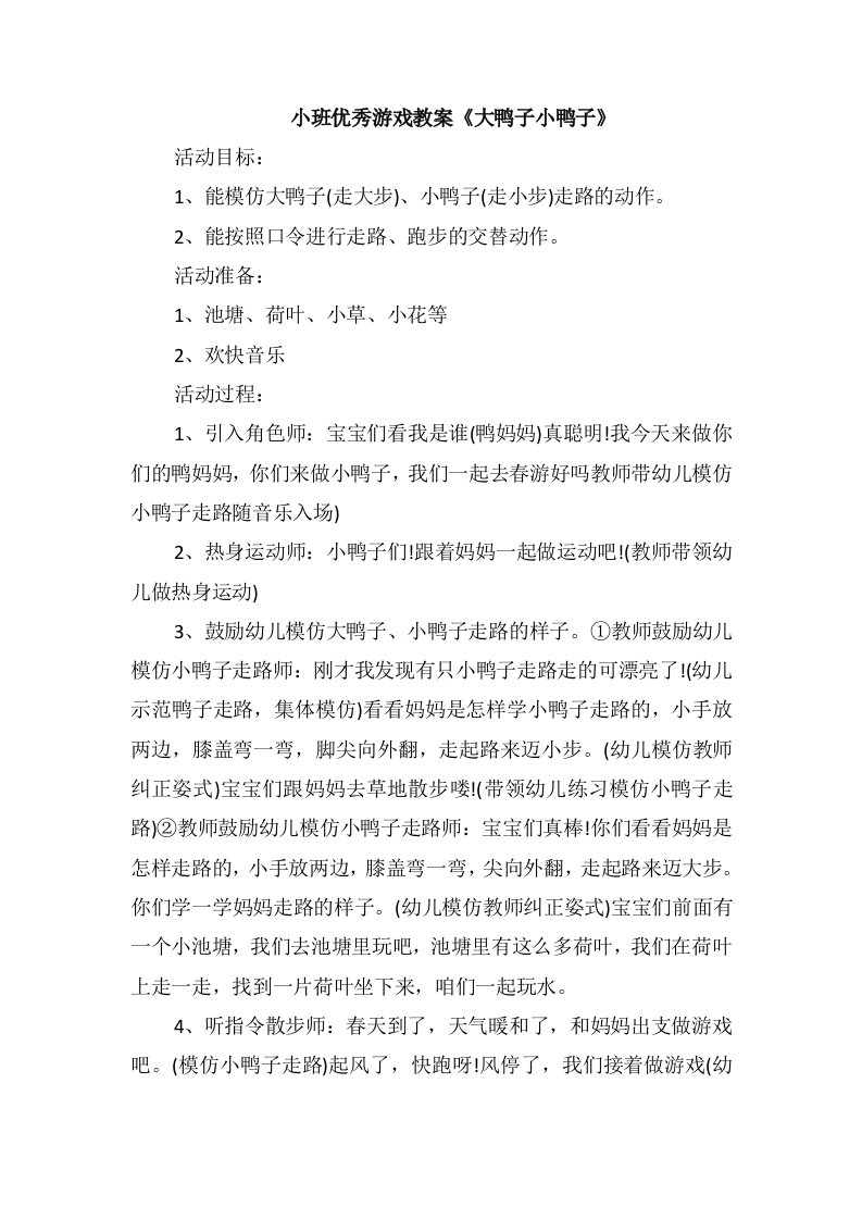 小班优秀游戏教案《大鸭子小鸭子》