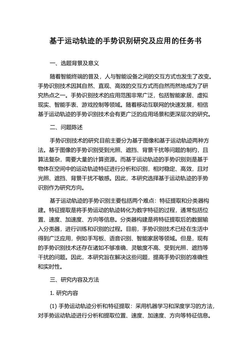 基于运动轨迹的手势识别研究及应用的任务书