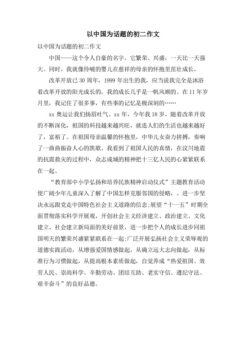 以中国为话题的初二作文