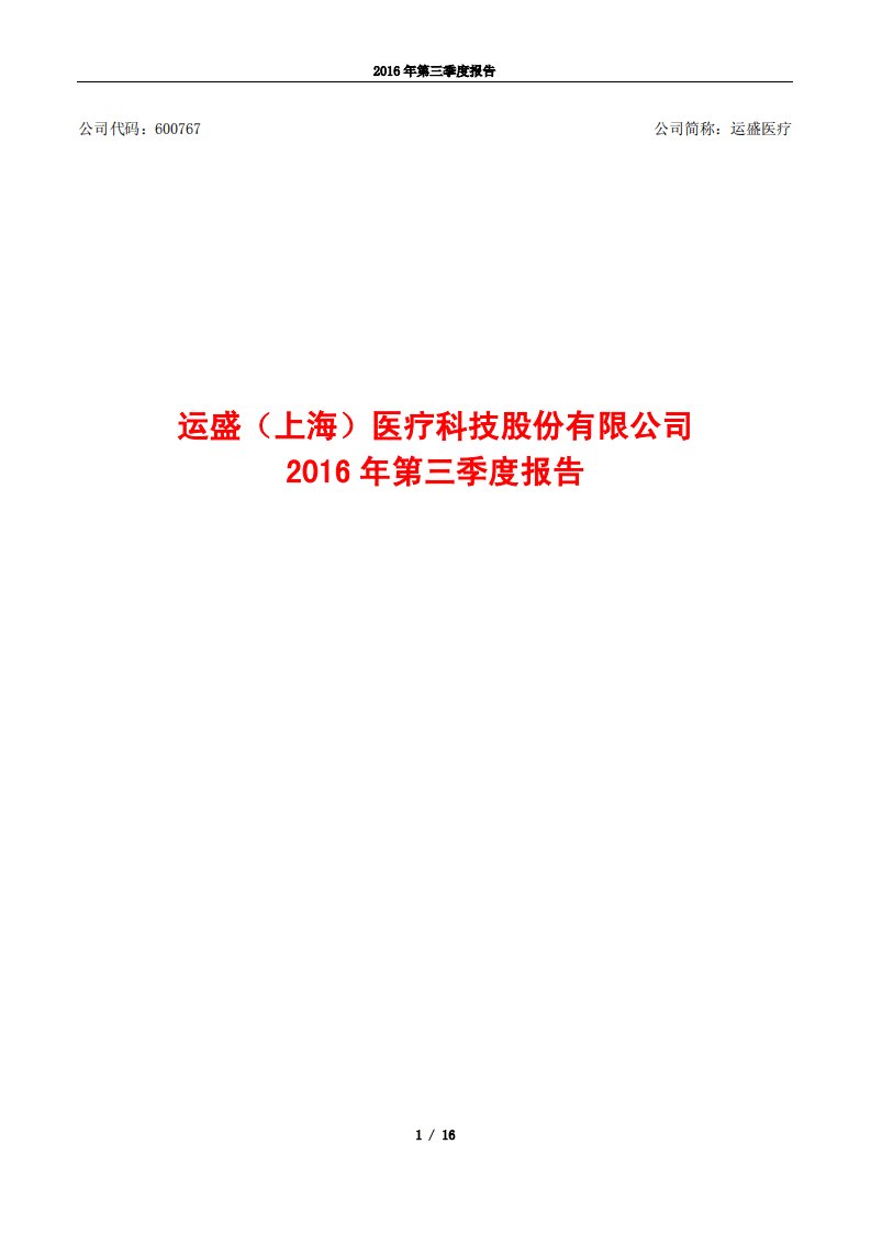 上交所-运盛医疗2016年第三季度报告-20161027