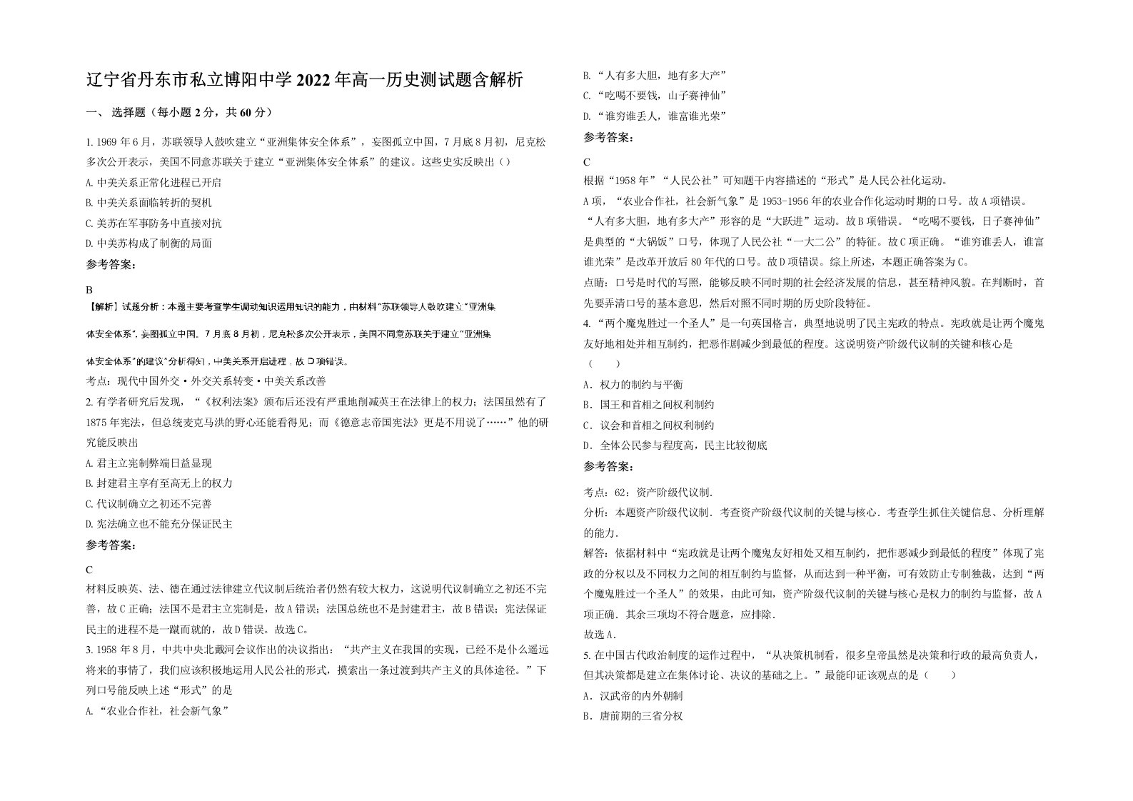 辽宁省丹东市私立博阳中学2022年高一历史测试题含解析