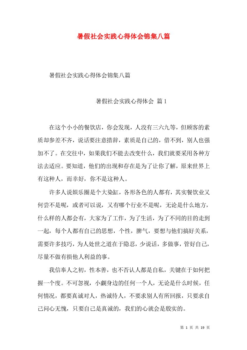 暑假社会实践心得体会锦集八篇（三）