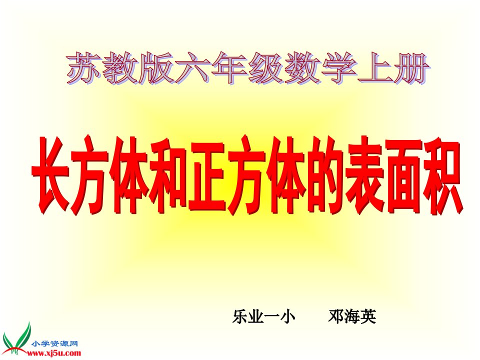 苏教版数学六年级上册《长方体和正方体的表面积1