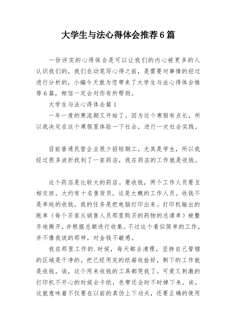 大学生与法心得体会推荐6篇