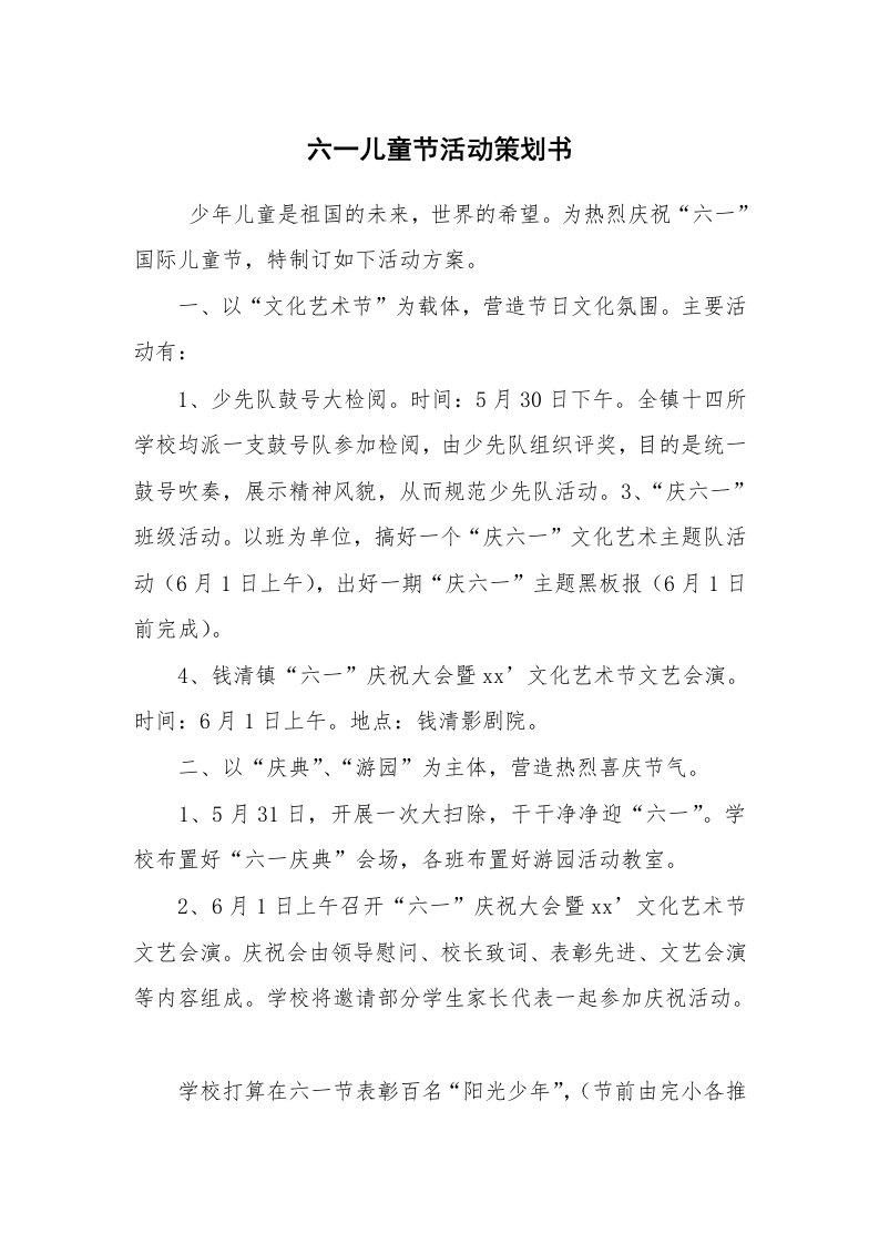 工作计划范文_策划书_六一儿童节活动策划书