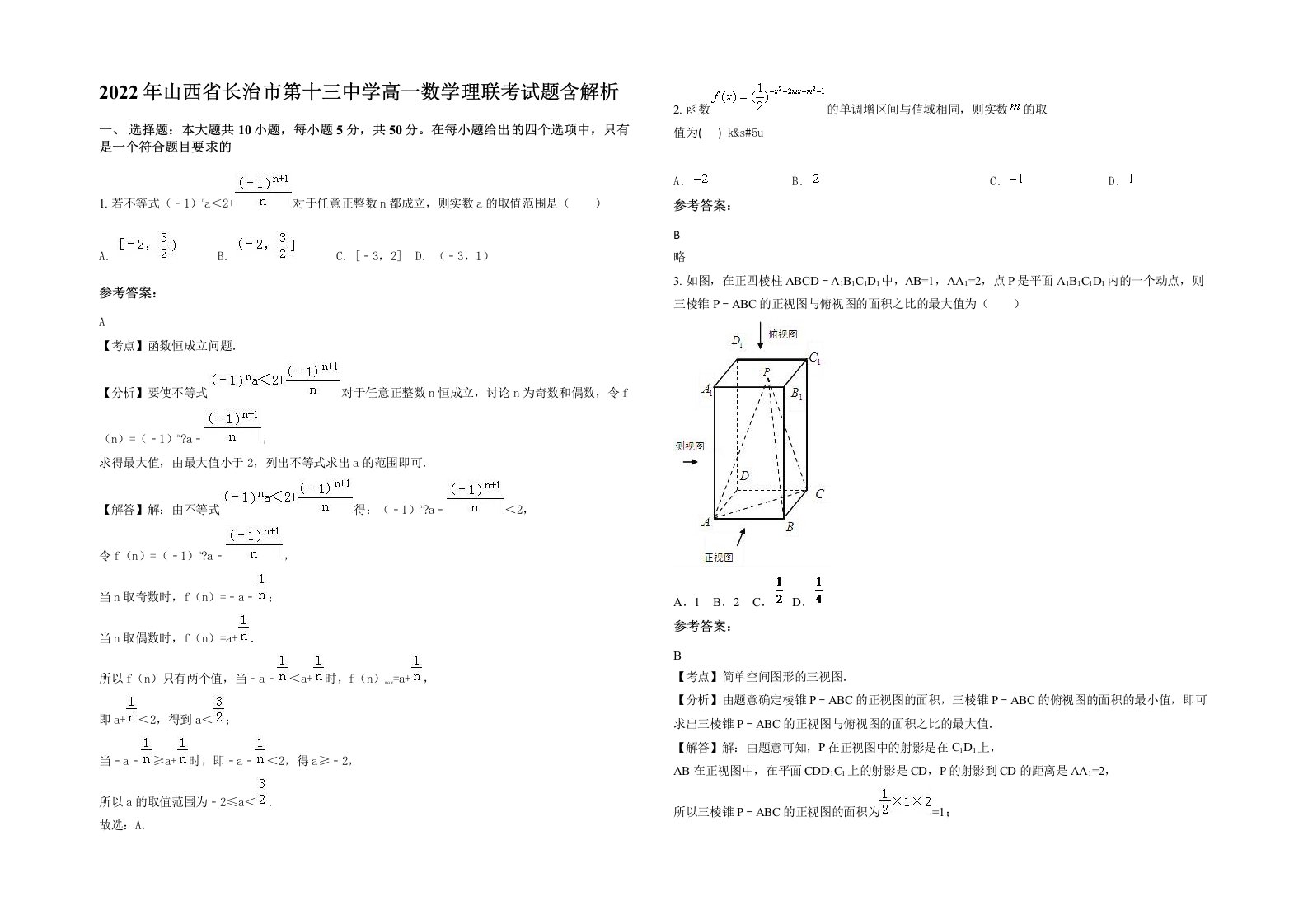 2022年山西省长治市第十三中学高一数学理联考试题含解析