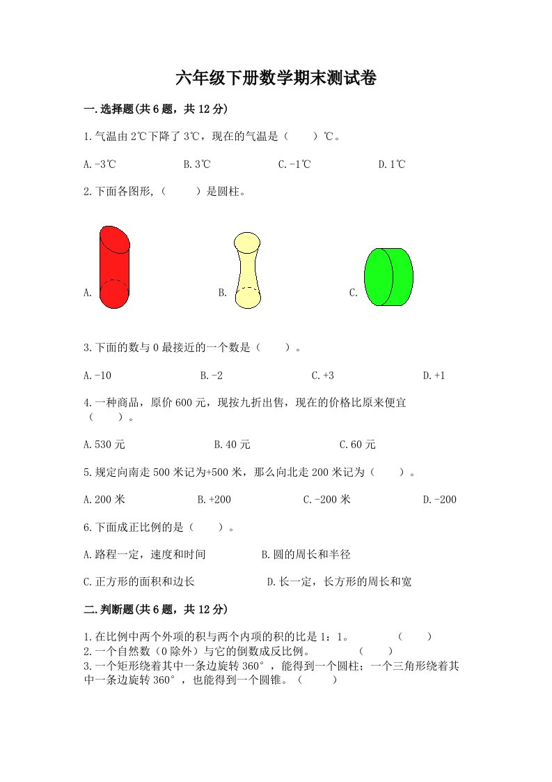 六年级下册数学期末测试卷及完整答案【历年真题】