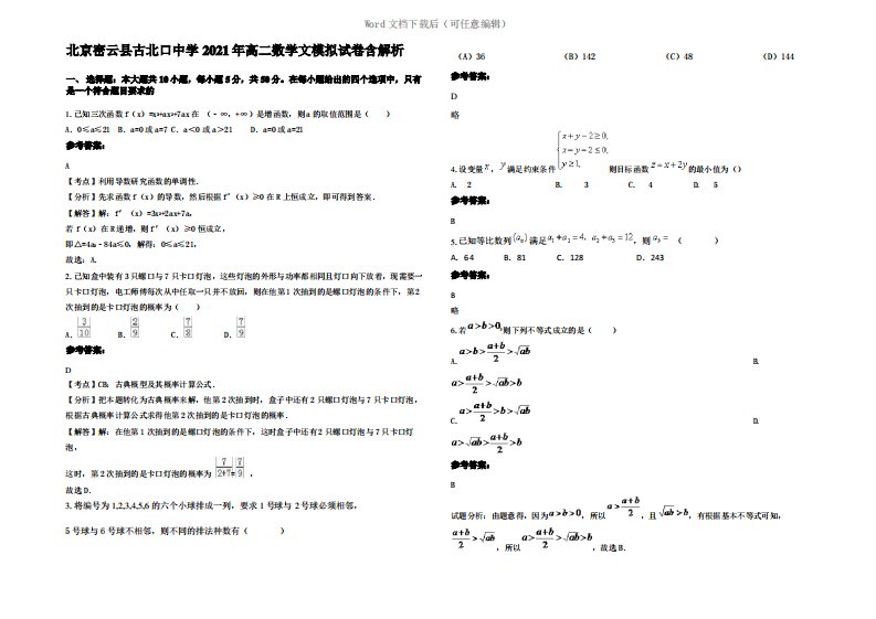 北京密云县古北口中学2021年高二数学文模拟试卷含解析