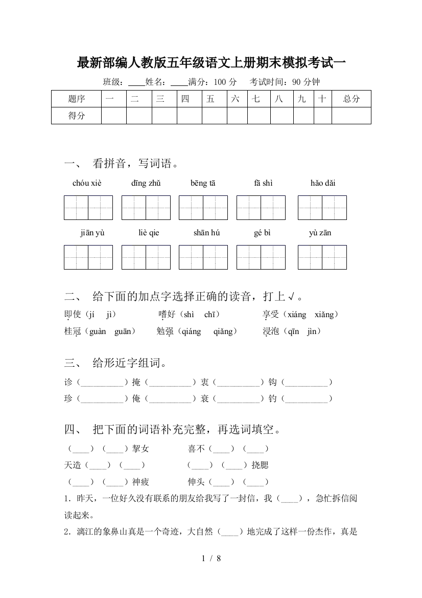 最新部编人教版五年级语文上册期末模拟考试一