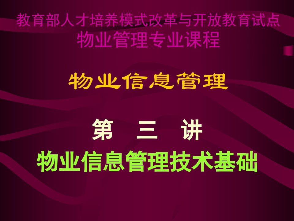 教育部人才培养模式改革与开放教育试点物业管理专业课程