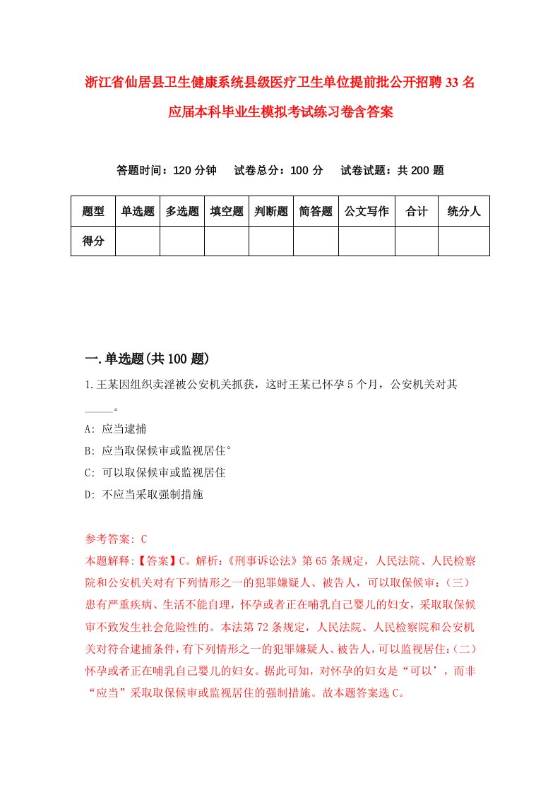 浙江省仙居县卫生健康系统县级医疗卫生单位提前批公开招聘33名应届本科毕业生模拟考试练习卷含答案第8次