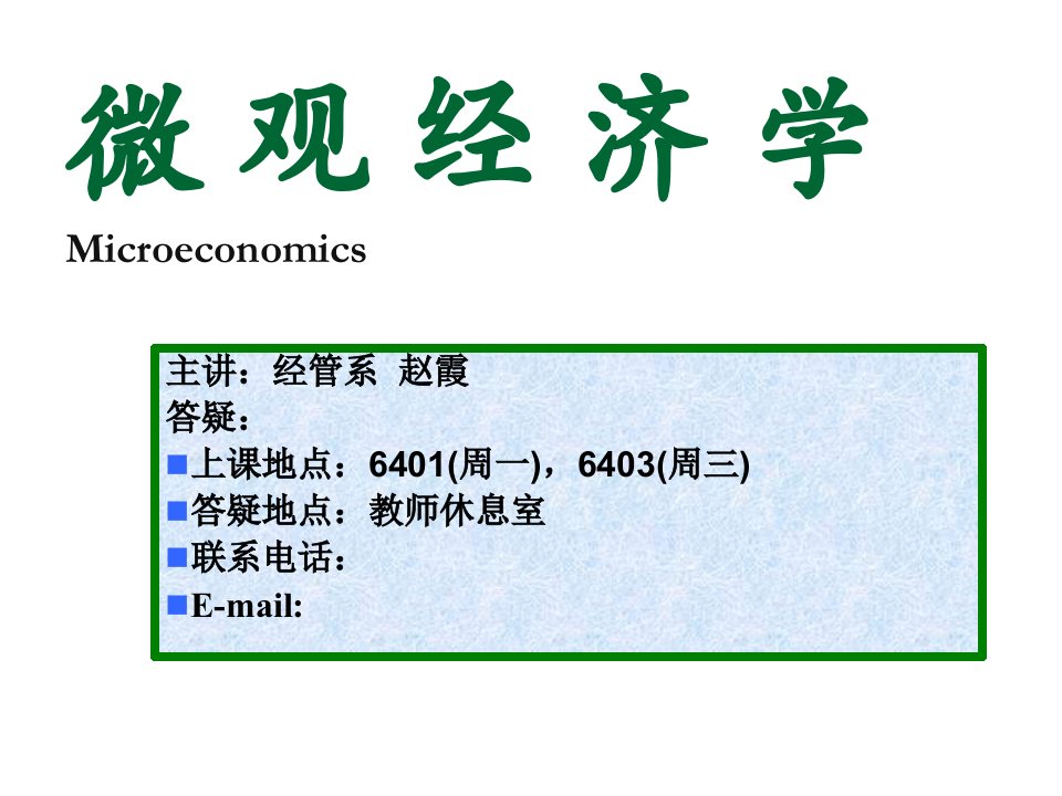 微观经济学(南京航空航天大学赵霞新版)