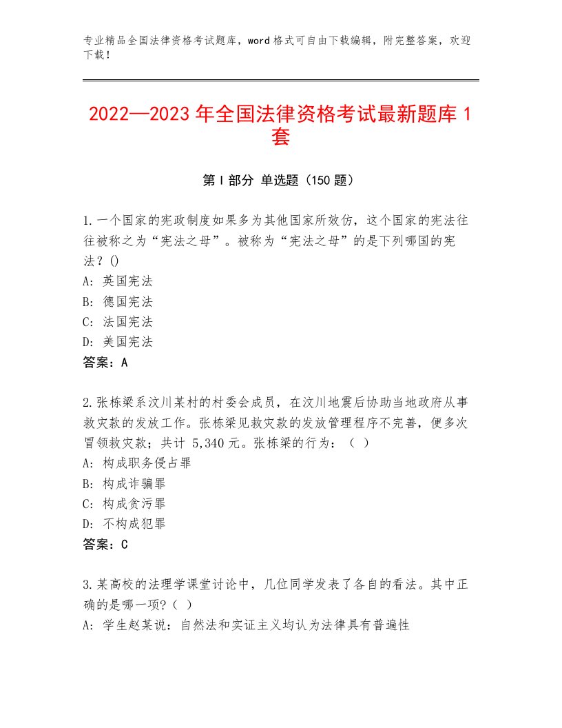 2023年最新全国法律资格考试通关秘籍题库【完整版】