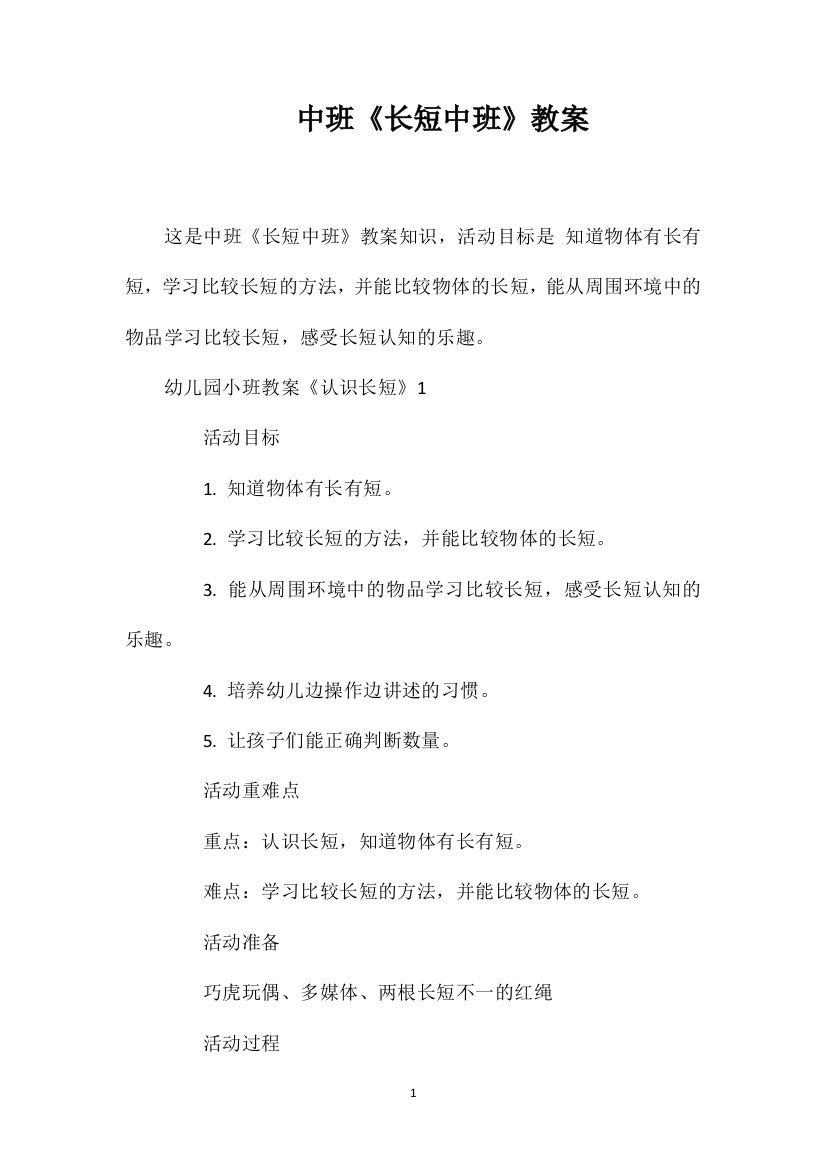 中班《长短中班》教案