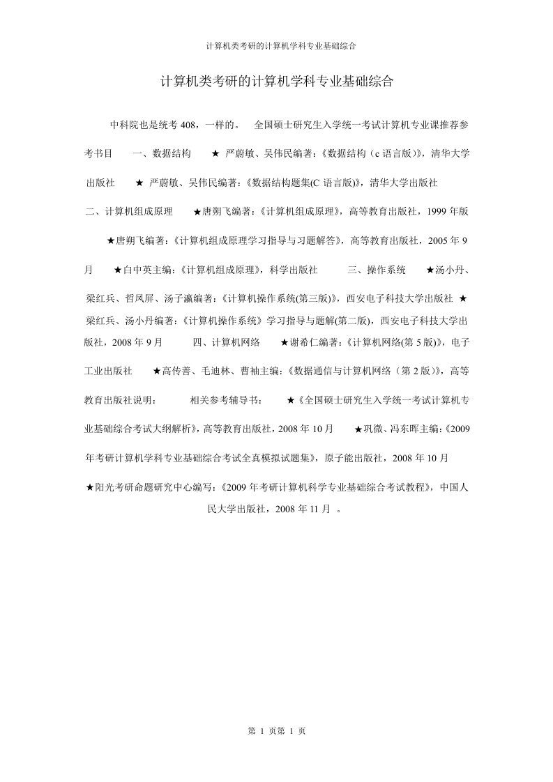 计算机类考研的计算机学科专业基础综合