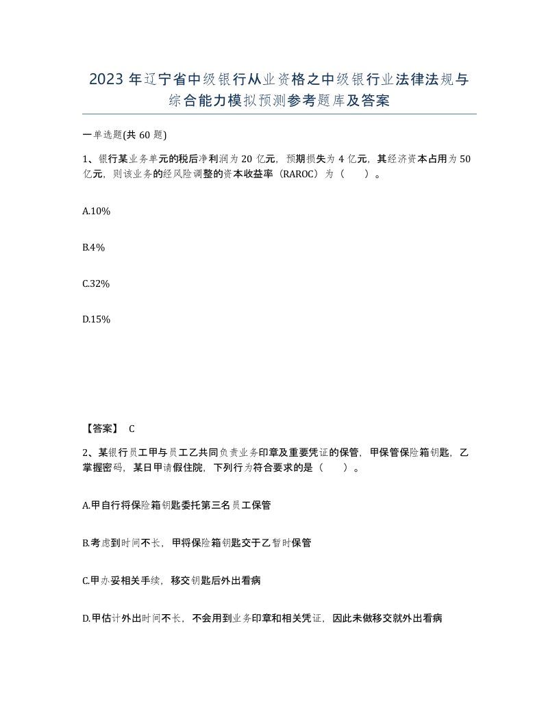 2023年辽宁省中级银行从业资格之中级银行业法律法规与综合能力模拟预测参考题库及答案