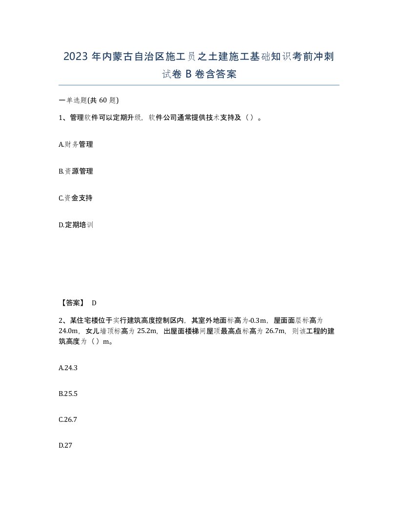 2023年内蒙古自治区施工员之土建施工基础知识考前冲刺试卷B卷含答案