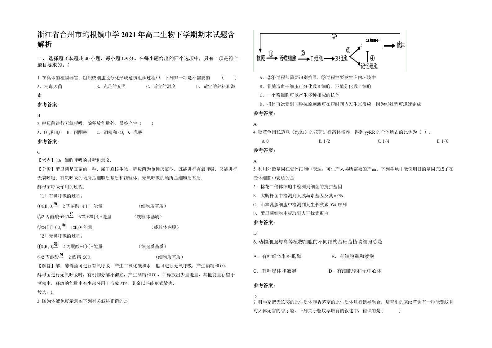 浙江省台州市坞根镇中学2021年高二生物下学期期末试题含解析